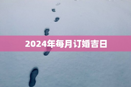 2025年每月订婚吉日
