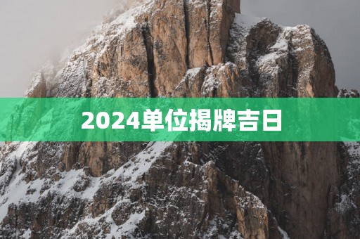 2025单位揭牌吉日