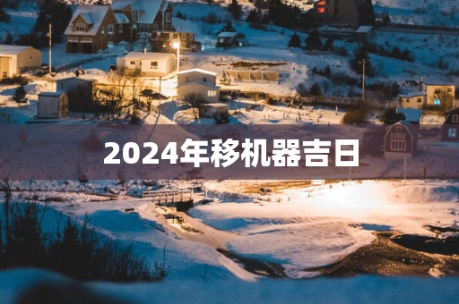 2025年移机器吉日