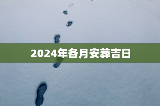 2025年各月安葬吉日
