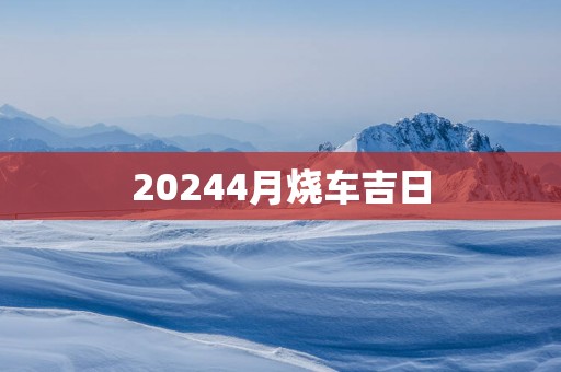 20254月烧车吉日