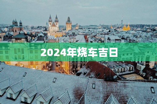 2025年烧车吉日