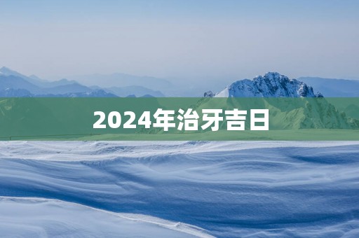 2025年治牙吉日