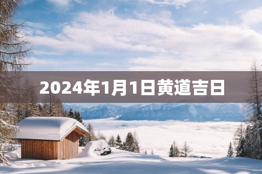 2025年1月1日黄道吉日