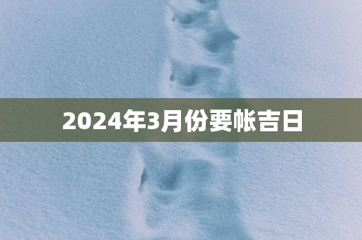 2025年3月份要帐吉日