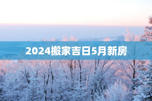 2025搬家吉日5月新房
