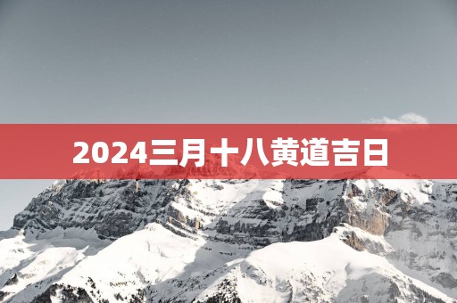 2025三月十八黄道吉日
