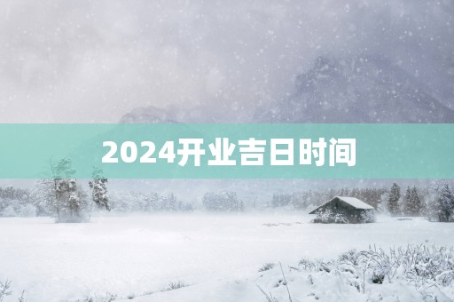 2025开业吉日时间