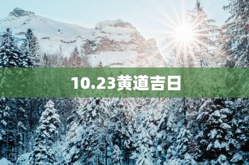 10.23黄道吉日