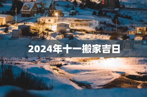 2025年十一搬家吉日