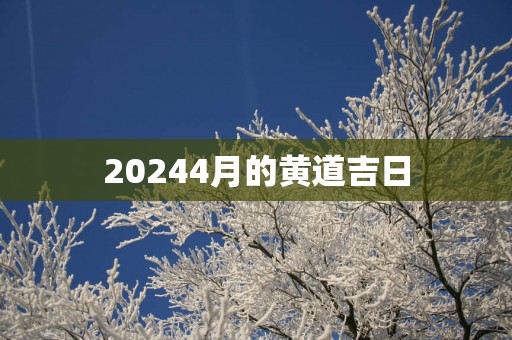 20254月的黄道吉日