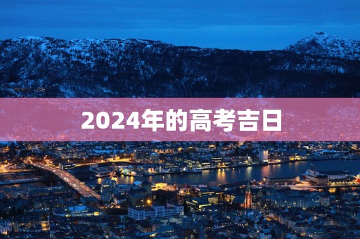 2025年的高考吉日