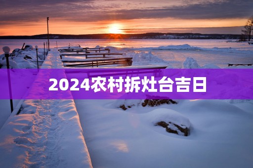 2025农村拆灶台吉日