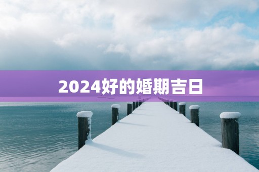 2025好的婚期吉日