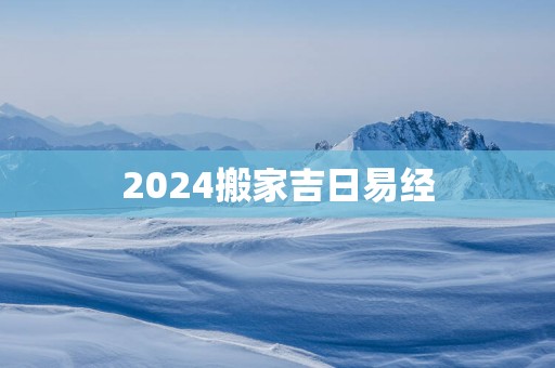 2025搬家吉日易经