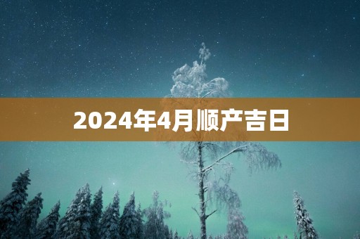 2025年4月顺产吉日