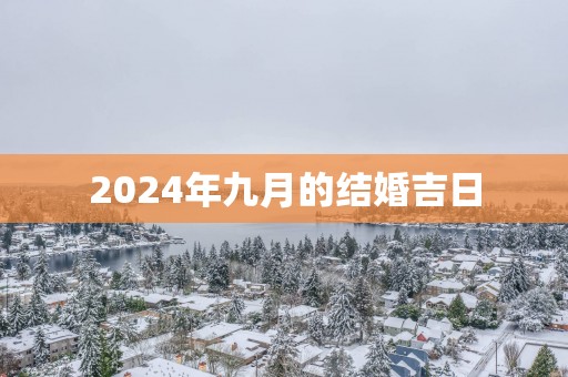 2025年九月的结婚吉日
