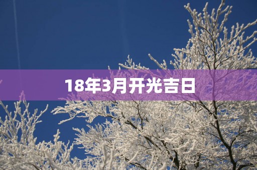18年3月开光吉日