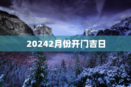 20252月份开门吉日