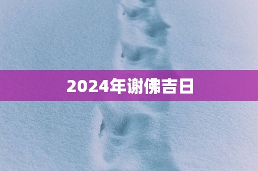 2025年谢佛吉日