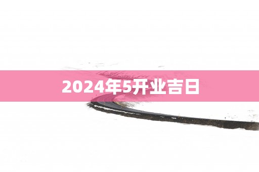 2025年5开业吉日