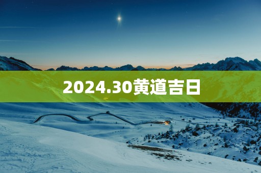 2025.30黄道吉日