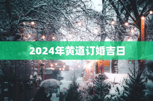 2025年黄道订婚吉日