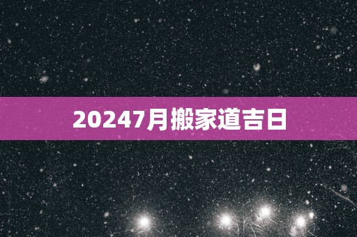 20257月搬家道吉日