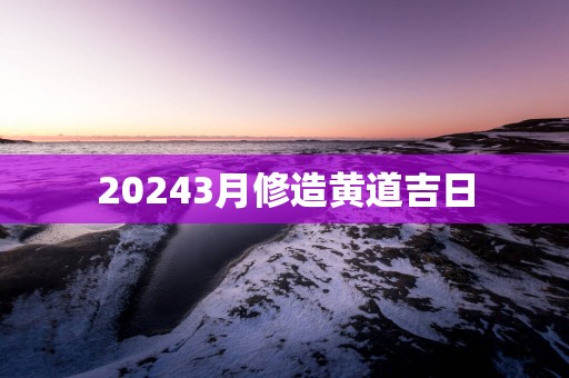20253月修造黄道吉日