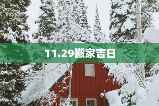 11.29搬家吉日