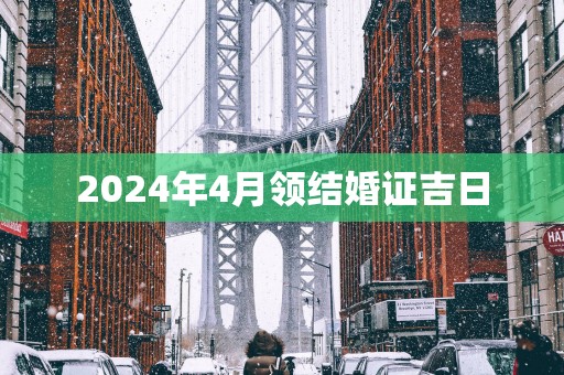 2025年4月领结婚证吉日