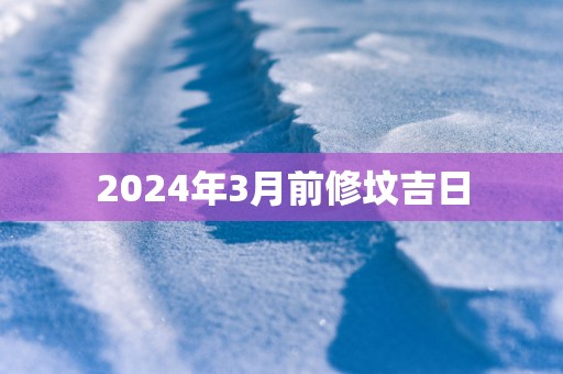 2025年3月前修坟吉日