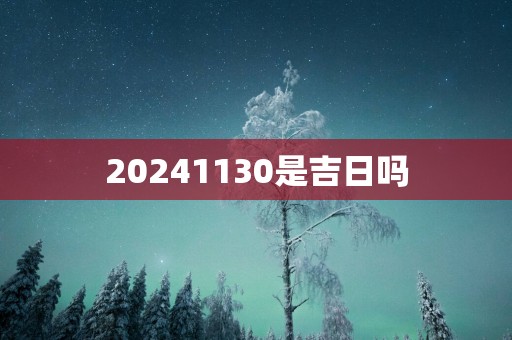 20251130是吉日吗