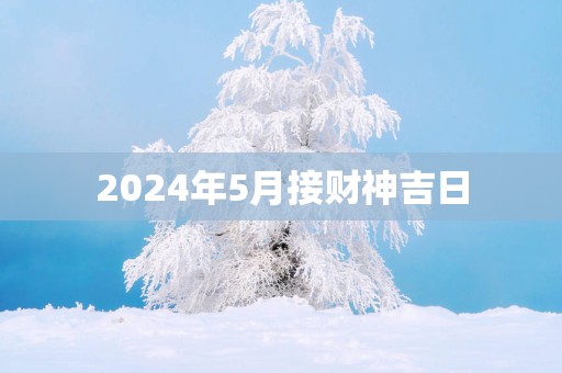 2025年5月接财神吉日