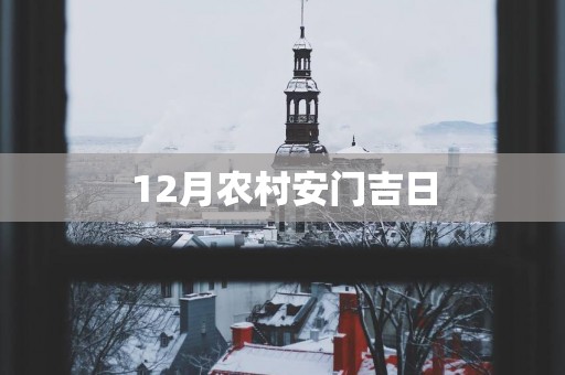 12月农村安门吉日