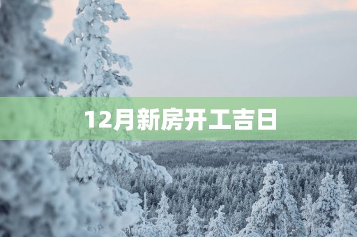 12月新房开工吉日