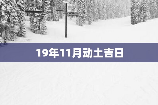 19年11月动土吉日
