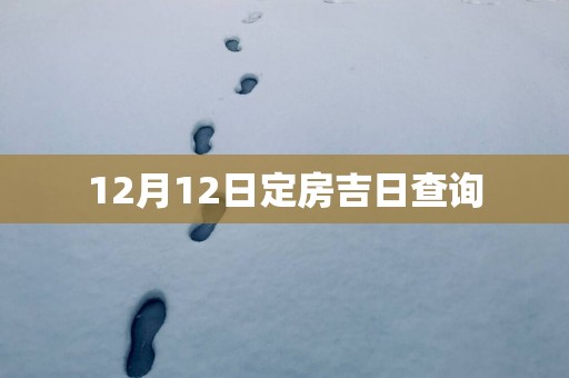 12月12日定房吉日查询