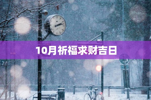 10月祈福求财吉日