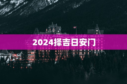 2025择吉日安门