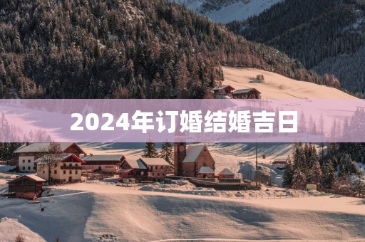 2025年订婚结婚吉日