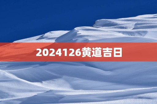 2025126黄道吉日