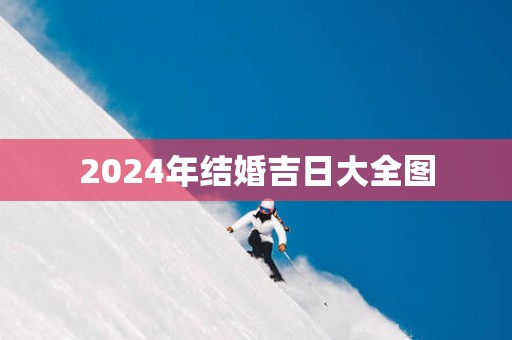 2025年结婚吉日大全图