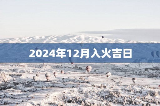 2025年12月入火吉日