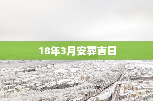18年3月安葬吉日