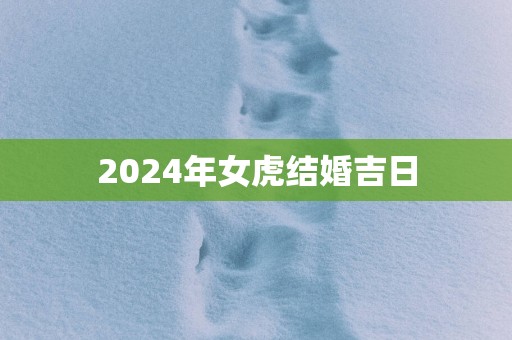 2025年女虎结婚吉日