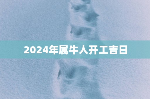 2025年属牛人开工吉日