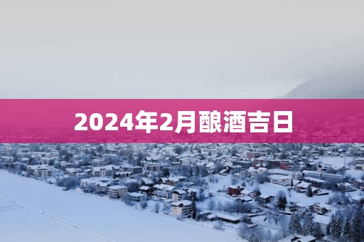 2025年2月酿酒吉日