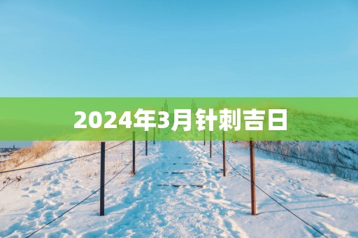 2025年3月针刺吉日
