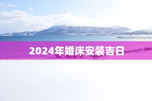 2025年婚床安装吉日